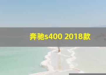 奔驰s400 2018款